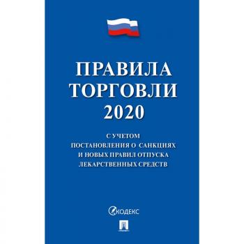 Книга Правила торговли 2020