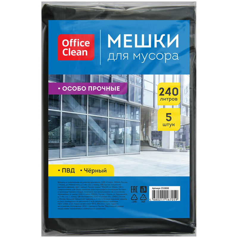 Пакет 240л для мусора (мешки) 5шт 50мкм OfficeClean ПВД 90х140см особо прочные черные в пластах