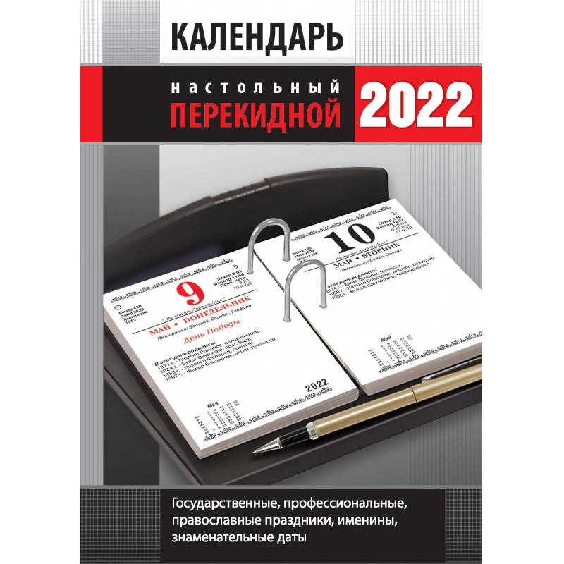 Календарь 2022г настольный перекидной офис НПК-2-3