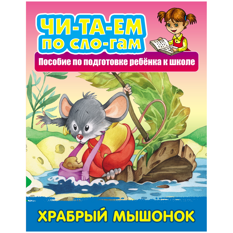 Книга А5 Книжный Дом читаем по слогам Храбрый мышонок 10стр.