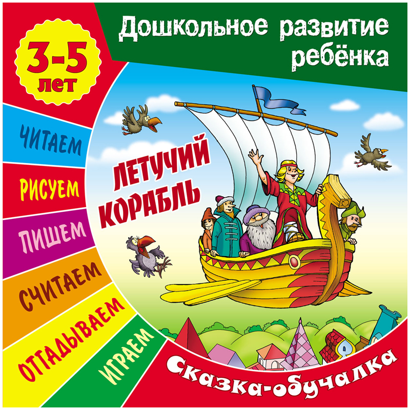 Книга задание А5 3-5 лет Книжный Дом дошкольное развитие ребенка Летучий корабль 14стр
