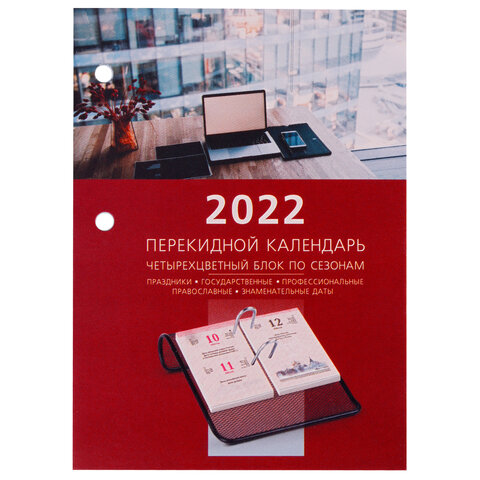 Календарь 2022г 160л настольный перекидной Brauberg офис блок офсет 4 краски