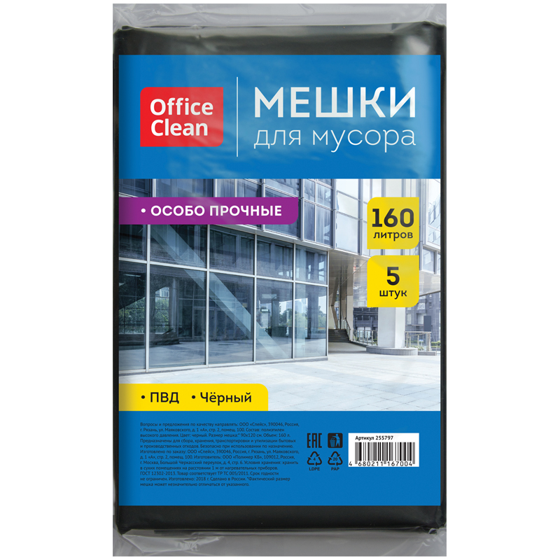 Пакет 160л для мусора (мешок) 5шт 45мкм OfficeClean ПВД 90х120см особо прочные черные в пластах