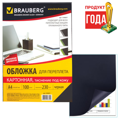 Обложка для переплета А4 Brauberg картон черный под кожу 230г/м2 100шт/уп