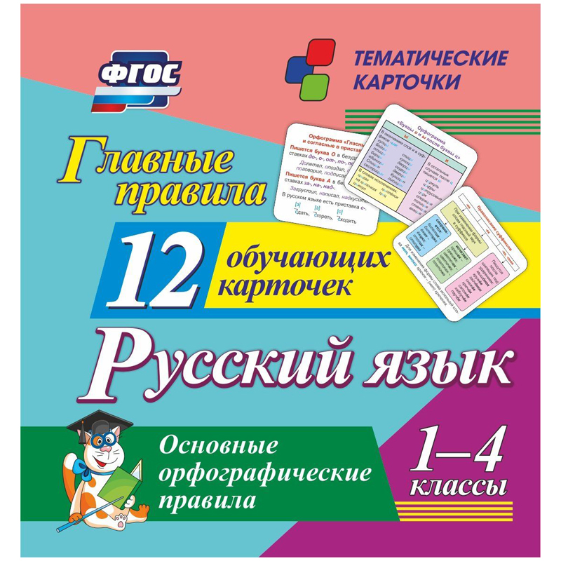 Карточки 12шт Русский язык Главные правила 1-4 класс развивающие картон