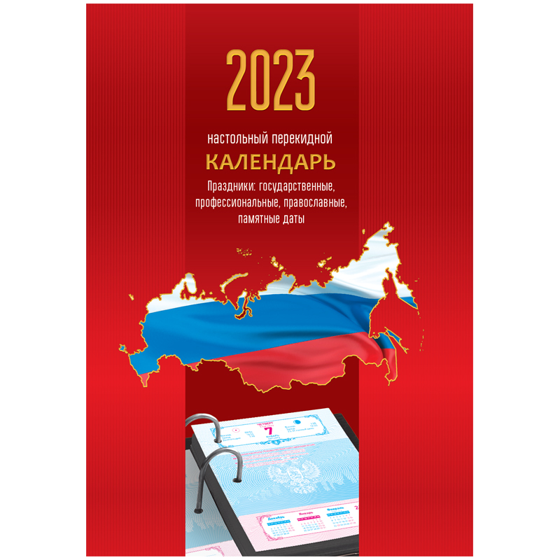Календарь настольный перекидной 160л блок офсетный цветной 2023г OfficeSpace Триколор