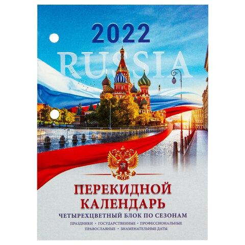 Календарь 2022г 160л настольный перекидной Brauberg Россия 4 краски 