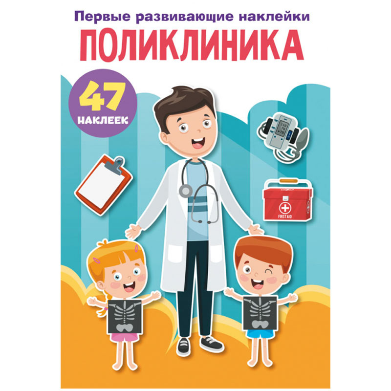 Книжка задание 165x235 Crystal Book Первые развивающие наклейки Поликлиника 8стр 47 наклеек