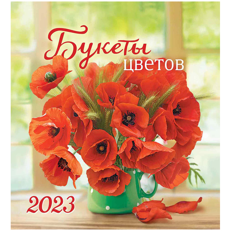 Календарь-домик 2023г 108х120мм ЛиС Цветы Яркие маки на гребне