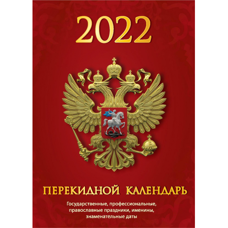 Календарь 2022г настольный перекидной на Госсимволика 