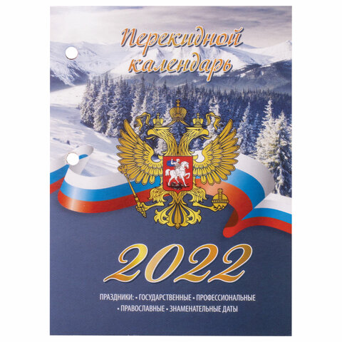 Календарь 2022г 160л настольный перекидной  Staff Россия блок газетный 2 краски