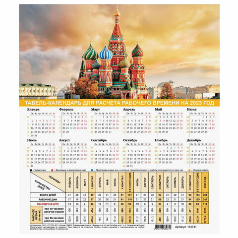Календарь-табель на 2023 год с рабочими и выходными днями А4 195х225мм Символика России