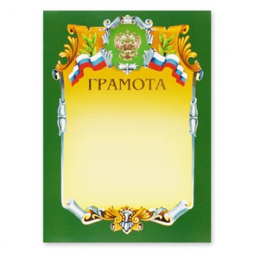Грамота А4 07Г зеленая рамка герб триколор 230г/м2/20