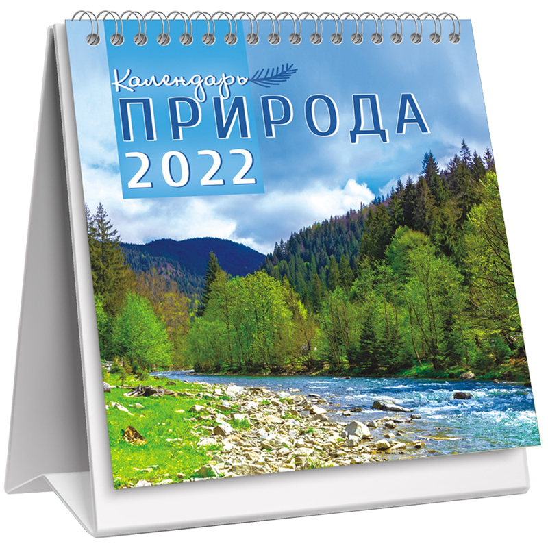 Календарь 2022г домик 108х140мм ЛиС Природа бурная речка на гребне