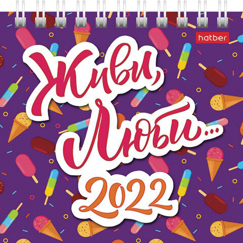 Календарь 2022г домик 101х101мм Hatber настольный на гребне Живи люби