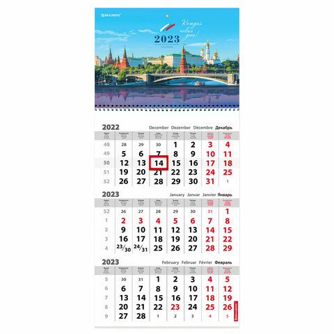 Календарь квартальный на 2023г Brauberg 3бл 1гр с бегунком мелованная бумага Москва