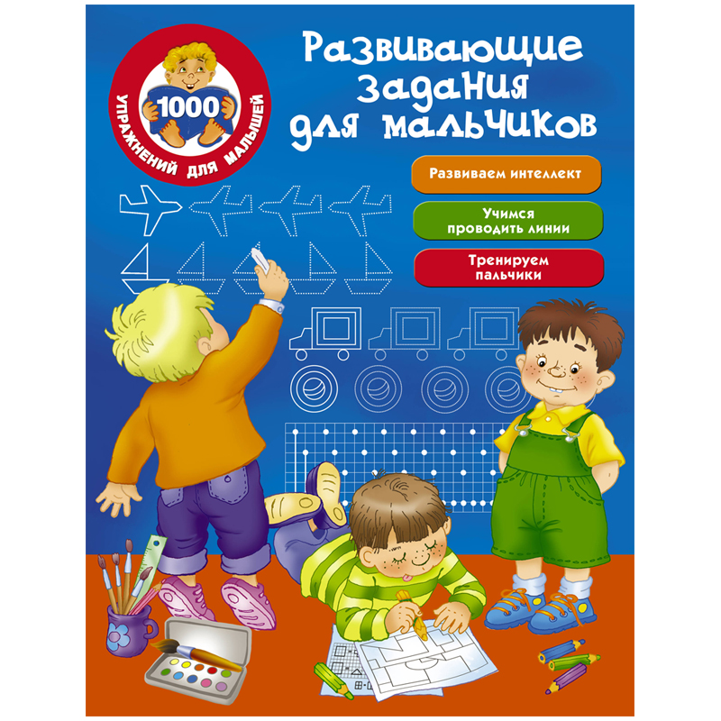 Книга задание А4 АСТ 1000 упражнений для малышей развивающие задания для мальчиков 64стр