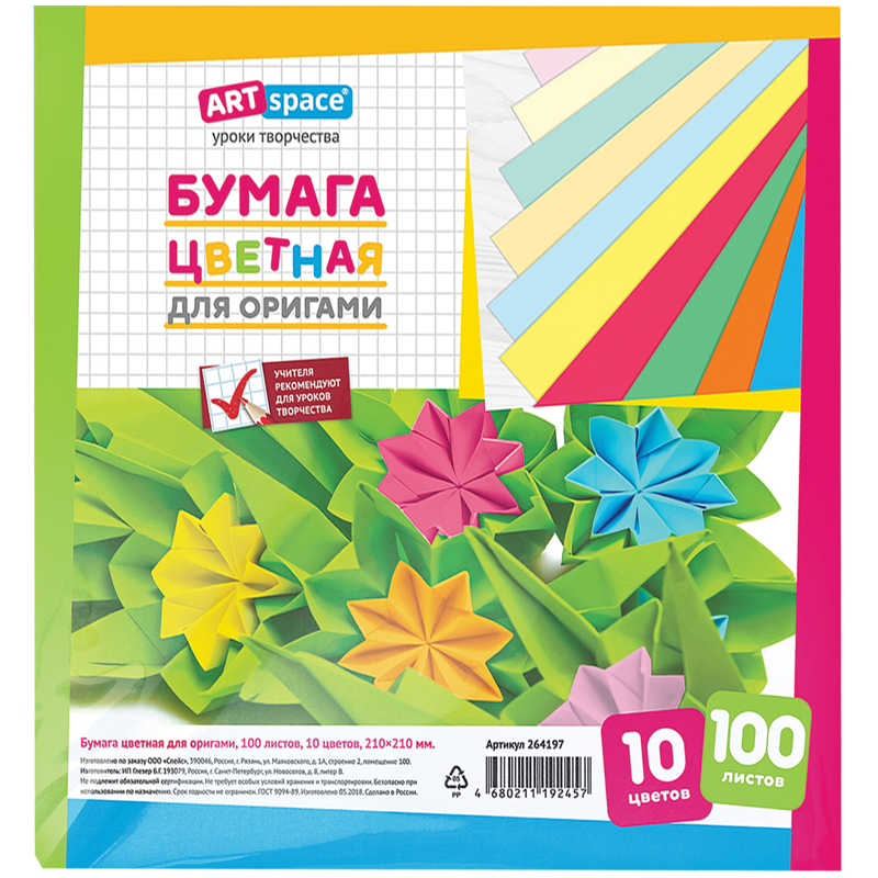 Цветная бумага для оригами и аппликации 210х210мм ArtSpace 100л 10цв