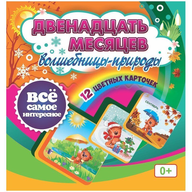 Карточки 12шт 12 месяцев Волшебницы-природы развивающие картон