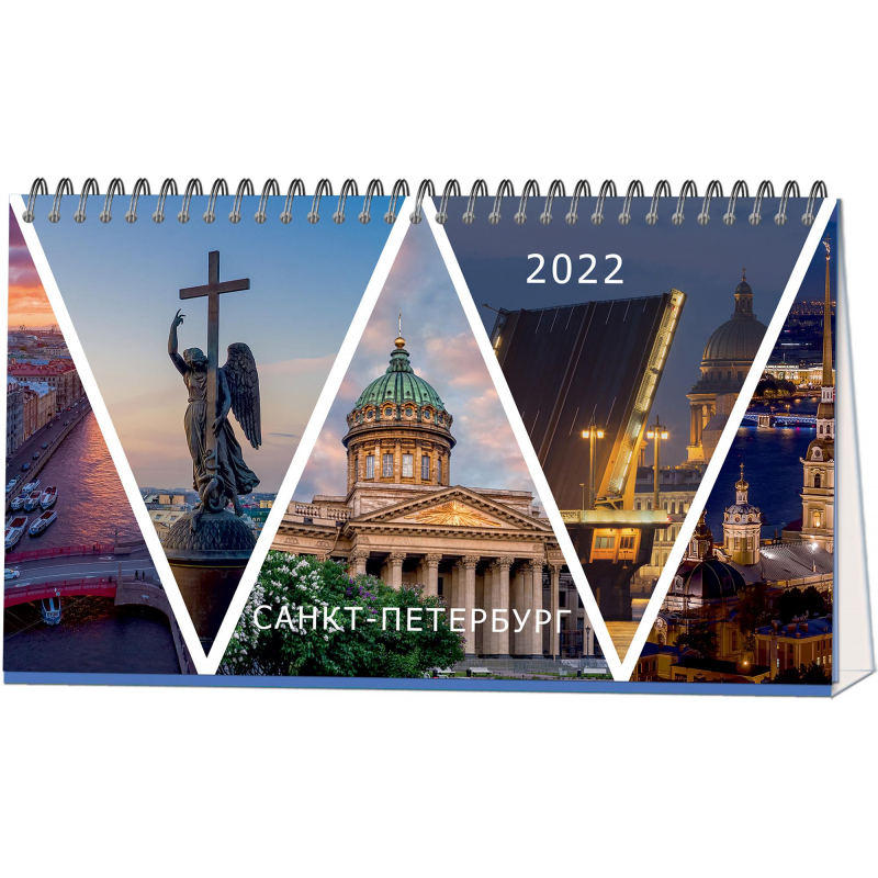 Календарь 2022г домик настольный  210х120 Питер 1спираль 14л 