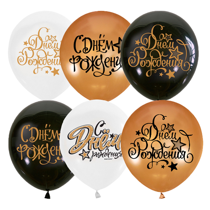 Воздушные шары 1шт М12/30см 25 шт Black&Gold&White С Днем рождения ассорти