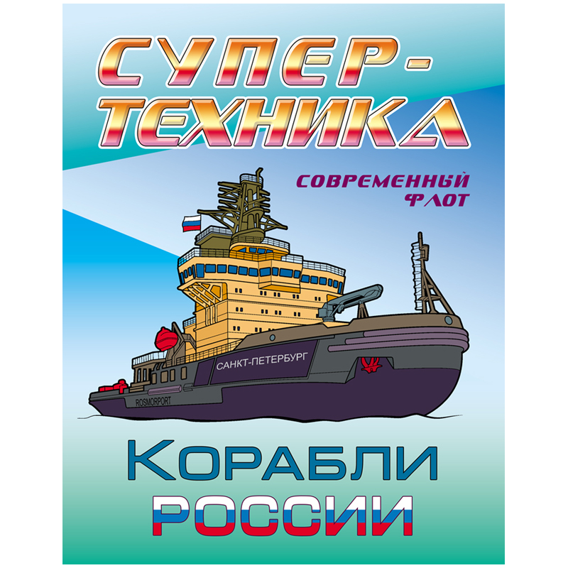 Раскраска А4 Книжный Дом Супер-техника Корабли России 8стр