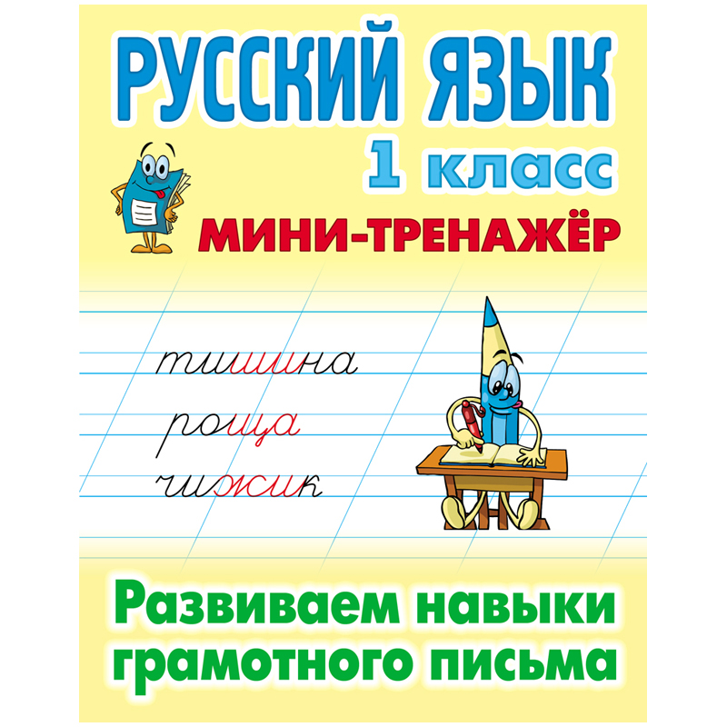 Мини тренажер А5 Книжный Дом Русский язык 1 класс Развиваем навыки грамотного письма 16стр