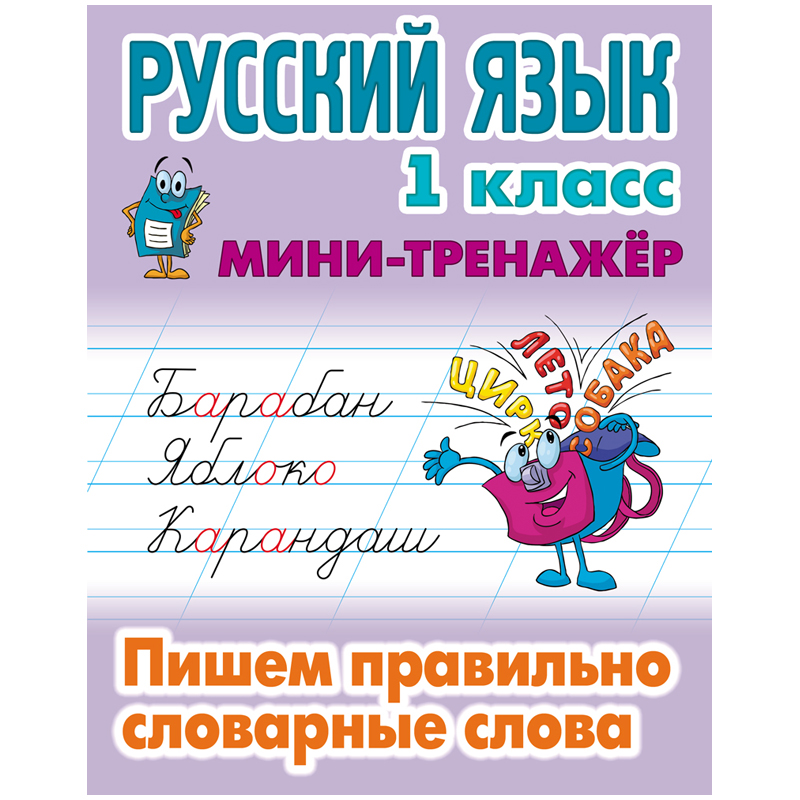 Мини-тренажер А5 Книжный Дом Русский язык 1 класс Пишем правильно словарные слова 16стр