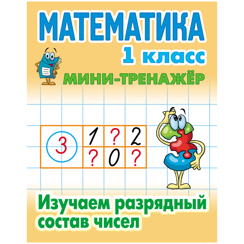 Мини-тренажер А5 Книжный Дом Математика 1класс Изучаем разрядный состав чисел 16стр