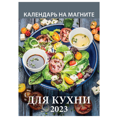 Календарь отрывной на магните 2023г Для Кухни