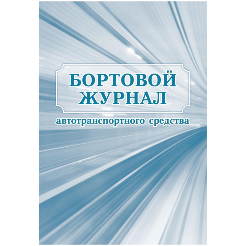 Бортовой журнал автомобиля образец