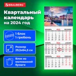 Календарь квартальный 2024г 1 блок 1 гребень с бегунком Brauberg Путешествие