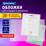 Обложки ПВХ для тетрадей и дневников 20шт + 1шт в подарок плотные 110мкм 210х350мм Brauberg