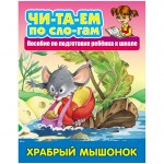 Книга А5 Книжный Дом читаем по слогам Храбрый мышонок 10стр.