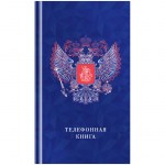 Телефонная книга А5 80л 7БЦ OfficeSpace Россия выборочный уф-лак с высечкой
