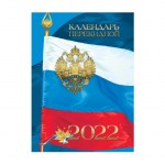 Календарь 2022г А6 160л перекидной Российская символика