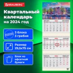 Календарь квартальный на 2024г 3 блока 3 гребня с бегунком офсет Brauberg Набережная