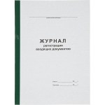 Журнал регистрации А4 96л входящих документов офсет обл.карт.бумв.кореш