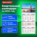 Календарь квартальный 2024г 1 блок 1 гребень с бегунком Brauberg Россия