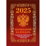Календарь настольный перекидной 2025 год Госсимволика (10х14 см, НПК-41-25)