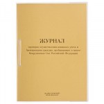 Журнал проверок осуществления воинского учета и бронирования граждан ВУ-01