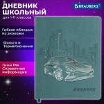 Дневник 1-11 класс 48 л., кожзам (гибкая), термотиснение, фольга, BRAUBERG, "Крутое Авто", 106912