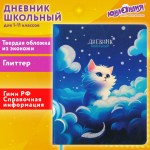 Дневник 1-11 класс 48 л., кожзам (твердая), печать, глиттер, ЮНЛАНДИЯ, "Котик", 106926