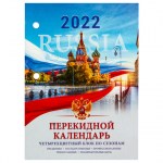 Календарь 2022г 160л настольный перекидной Brauberg Россия 4 краски 