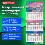 Календарь квартальный 2024г 3 блока 3 гребня с бегунком мелованная бумага Brauberg Santorini
