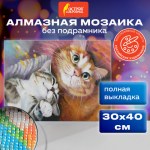 Картина стразами (алмазная мозаика) 30х40 см, ОСТРОВ СОКРОВИЩ "Тёплая дружба", без подрамника, 66256