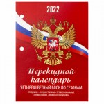 Календарь 2022г 160л настольный перекидной Staff блок газетный 1 краска 4 цвета Россия