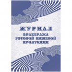 Журнал бракеража готовой пищевой продукции КЖ-137/1 (100 листов, склейка, обложка офсет)