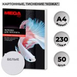 Обложки для переплета картонные Promega office А4 230 г/кв.м белые текстура кожа (50 штук в упако