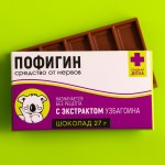 Шоколад молочный Пофигин 27гр